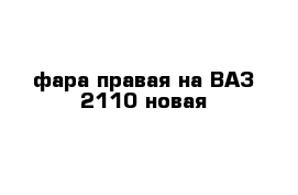 фара правая на ВАЗ 2110 новая